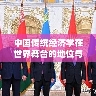 中国传统经济学在世界舞台的地位与影响力评估