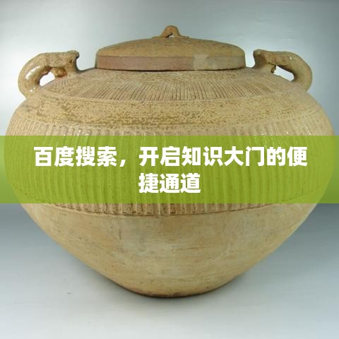 百度搜索,开启知识大门的便捷通道