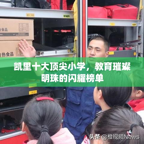 凯里十大顶尖小学,教育璀璨明珠的闪耀榜单