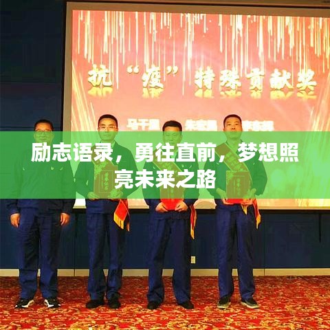 励志语录,勇往直前,梦想照亮未来之路