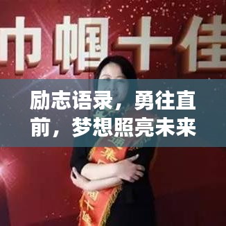 励志语录,勇往直前,梦想照亮未来之路