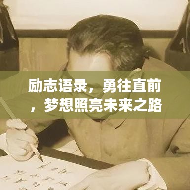 励志语录,勇往直前,梦想照亮未来之路