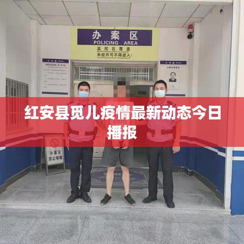 红安县觅儿疫情最新动态今日播报