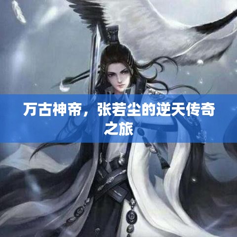 万古神帝,张若尘的逆天传奇之旅