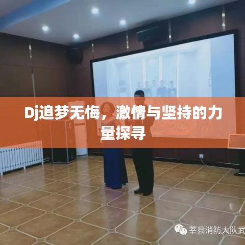 Dj追梦无悔,激情与坚持的力量探寻