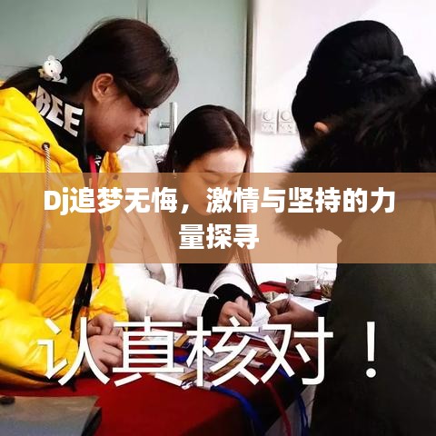 Dj追梦无悔,激情与坚持的力量探寻