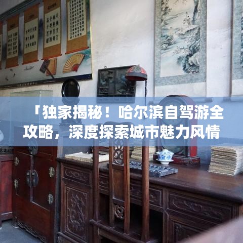 「独家揭秘!哈尔滨自驾游全攻略,深度探索城市魅力风情」