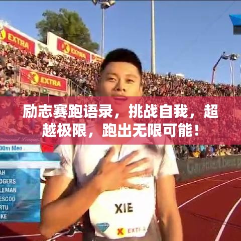 励志赛跑语录,挑战自我,超越极限,跑出无限可能!