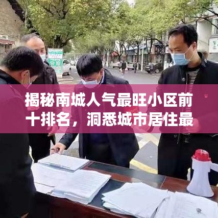 揭秘南城人气最旺小区前十排名，洞悉城市居住最新趋势