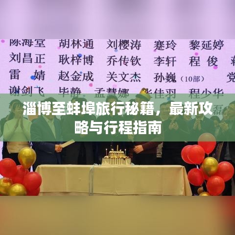 淄博至蚌埠旅行秘籍,最新攻略与行程指南