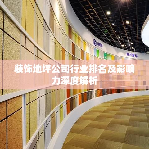 装饰地坪公司行业排名及影响力深度解析