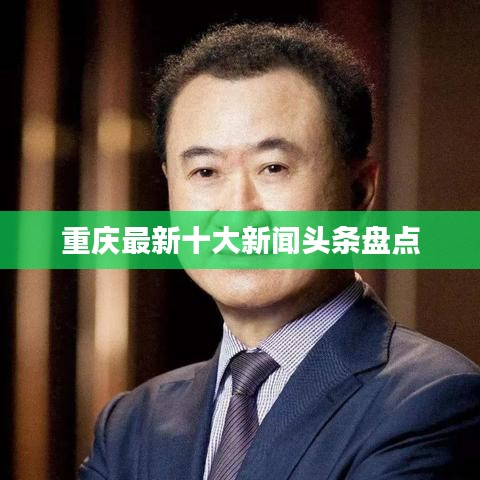 重庆最新十大新闻头条盘点