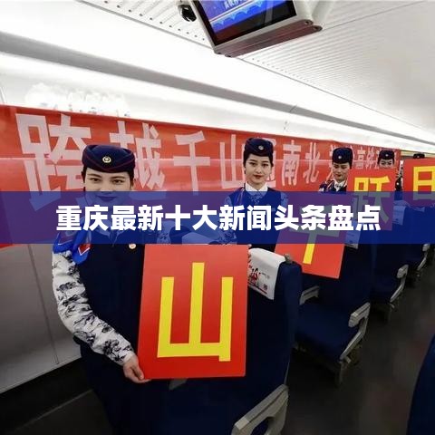 重庆最新十大新闻头条盘点