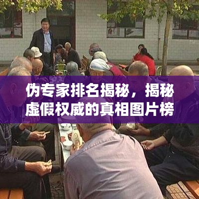 伪专家排名揭秘，揭秘虚假权威的真相图片榜单！