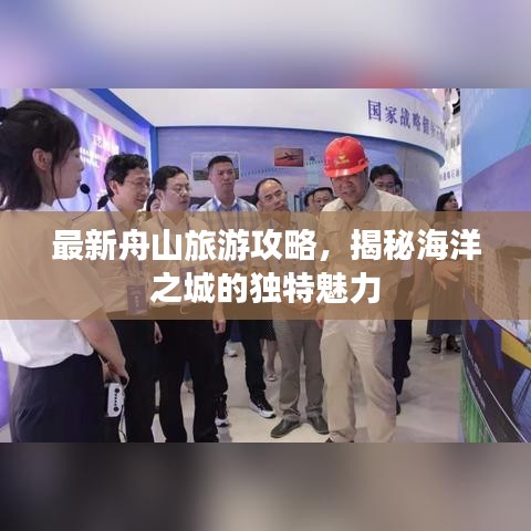 最新舟山旅游攻略，揭秘海洋之城的独特魅力