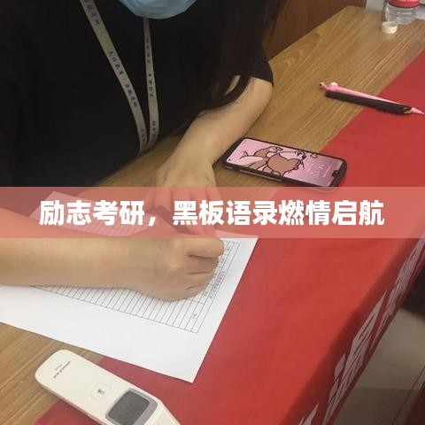 励志考研,黑板语录燃情启航