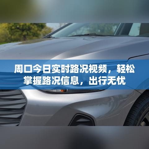 周口今日实时路况视频,轻松掌握路况信息,出行无忧