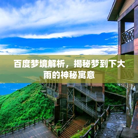 百度梦境解析,揭秘梦到下大雨的神秘寓意