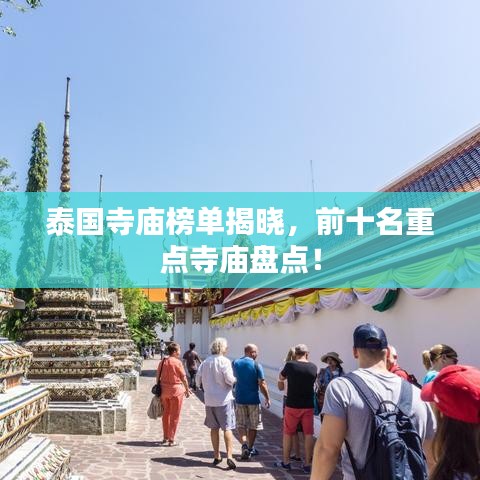 泰国寺庙榜单揭晓,前十名重点寺庙盘点!