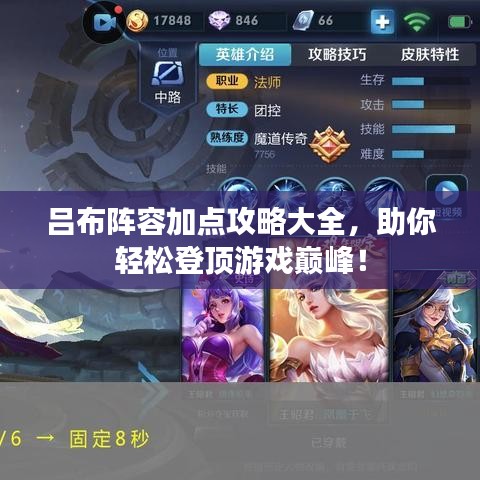 吕布阵容加点攻略大全,助你轻松登顶游戏巅峰!