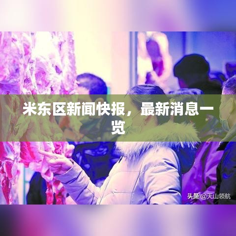 米东区新闻快报,最新消息一览