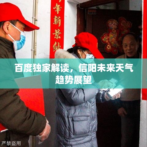 百度独家解读,信阳未来天气趋势展望