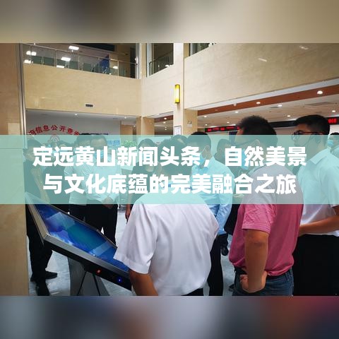 定远黄山新闻头条，自然美景与文化底蕴的完美融合之旅