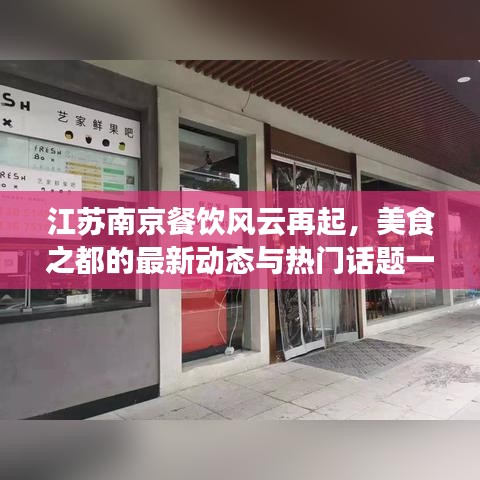 江苏南京餐饮风云再起，美食之都的最新动态与热门话题一网打尽