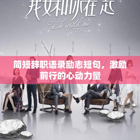 简短辞职语录励志短句,激励前行的心动力量