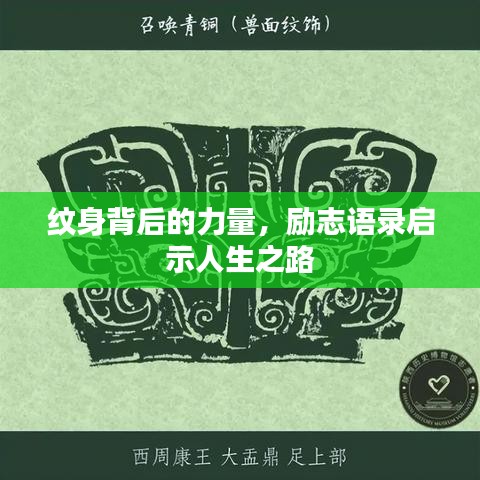 纹身背后的力量,励志语录启示人生之路