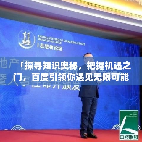 「探寻知识奥秘,把握机遇之门,百度引领你遇见无限可能」