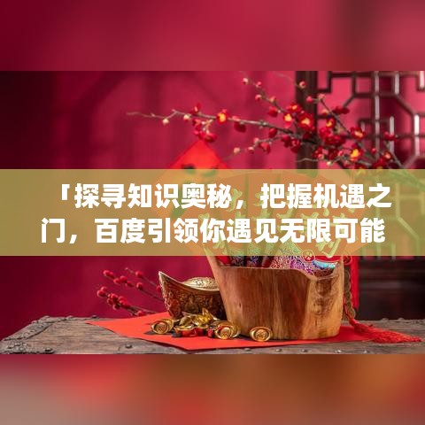 「探寻知识奥秘,把握机遇之门,百度引领你遇见无限可能」