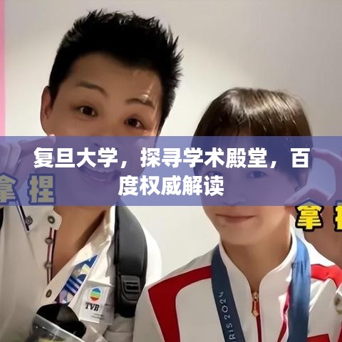 复旦大学,探寻学术殿堂,百度权威解读