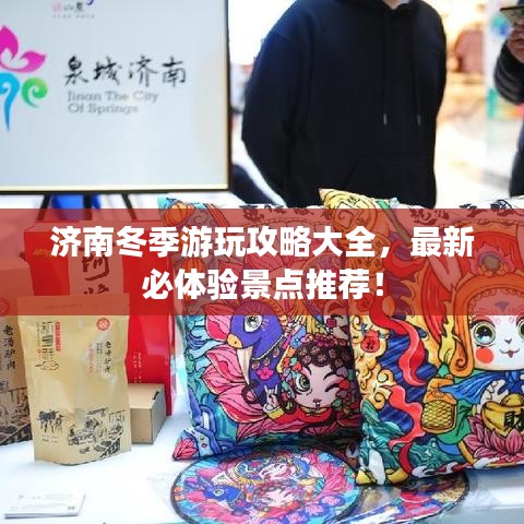 济南冬季游玩攻略大全,最新必体验景点推荐!