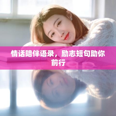 情话陪伴语录，励志短句助你前行