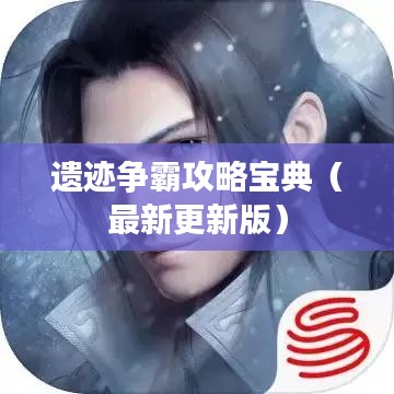 遗迹争霸攻略宝典(最新更新版)