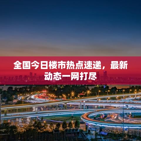 全国今日楼市热点速递，最新动态一网打尽