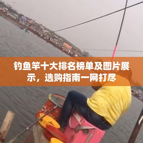 钓鱼竿十大排名榜单及图片展示,选购指南一网打尽