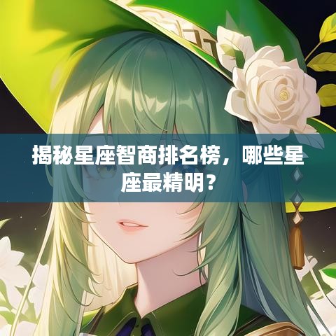 揭秘星座智商排名榜,哪些星座最精明?