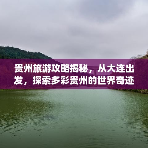 贵州旅游攻略揭秘,从大连出发,探索多彩贵州的世界奇迹之旅!