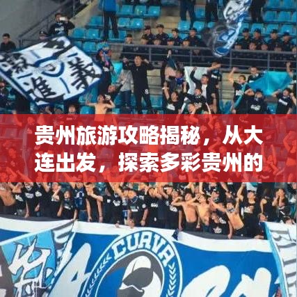 贵州旅游攻略揭秘,从大连出发,探索多彩贵州的世界奇迹之旅!
