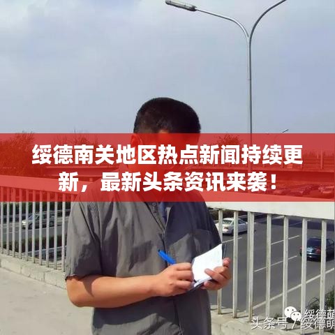 绥德南关地区热点新闻持续更新，最新头条资讯来袭！