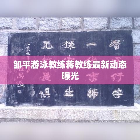 邹平游泳教练蒋教练最新动态曝光