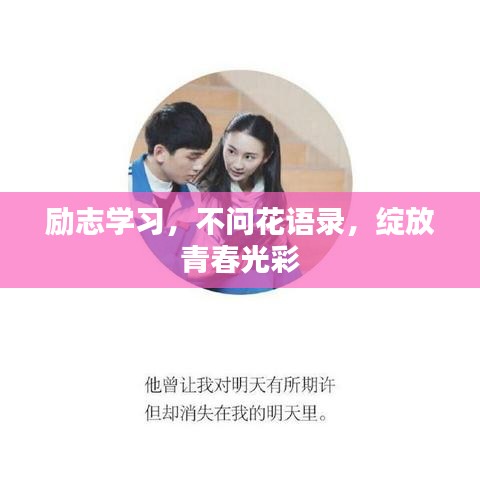 励志学习,不问花语录,绽放青春光彩