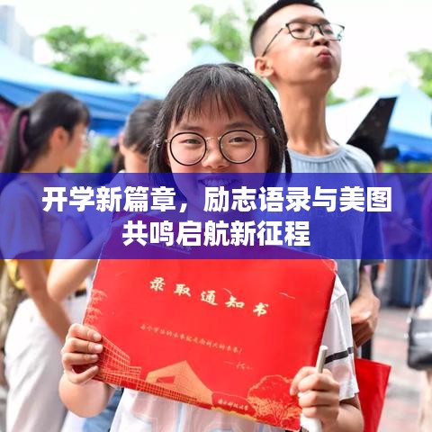 开学新篇章,励志语录与美图共鸣启航新征程