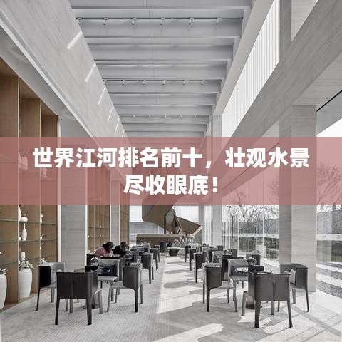 世界江河排名前十,壮观水景尽收眼底!