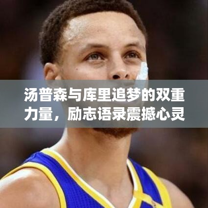 汤普森与库里追梦的双重力量,励志语录震撼心灵!