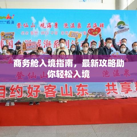 商务舱入境指南,最新攻略助你轻松入境