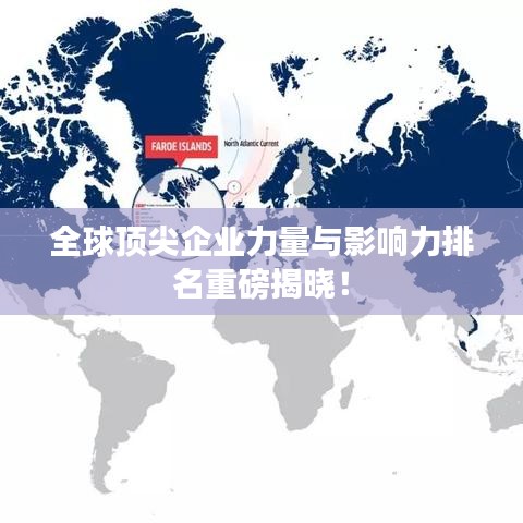 全球顶尖企业力量与影响力排名重磅揭晓!