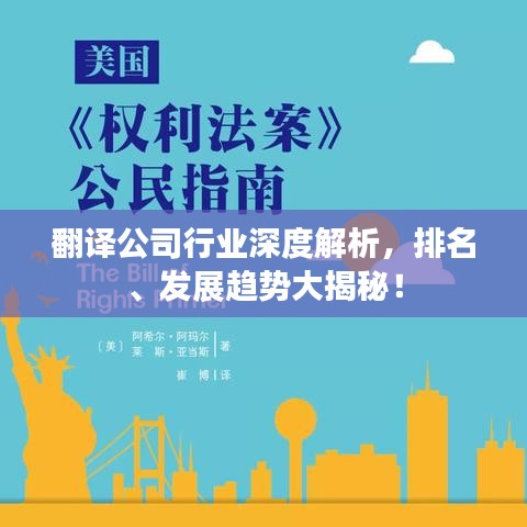 翻译公司行业深度解析，排名、发展趋势大揭秘！